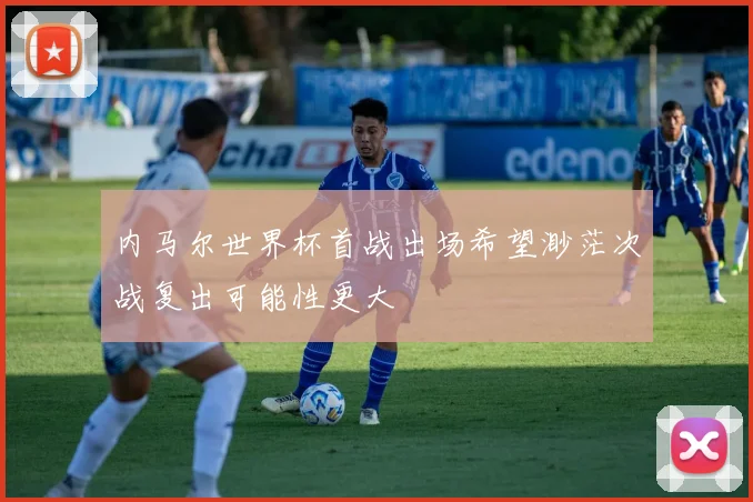 内马尔世界杯首战出场希望渺茫次战复出可能性更大