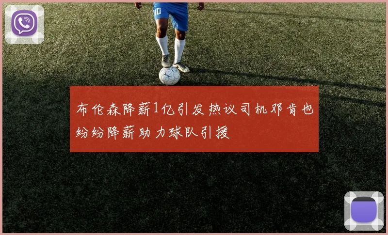 布伦森降薪1亿引发热议司机邓肯也纷纷降薪助力球队引援