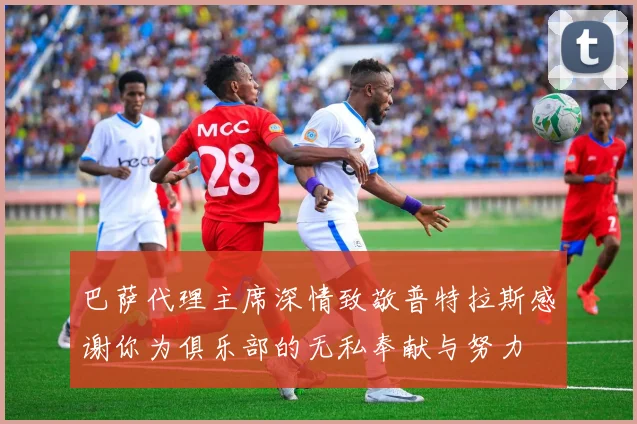 巴萨代理主席深情致敬普特拉斯感谢你为俱乐部的无私奉献与努力