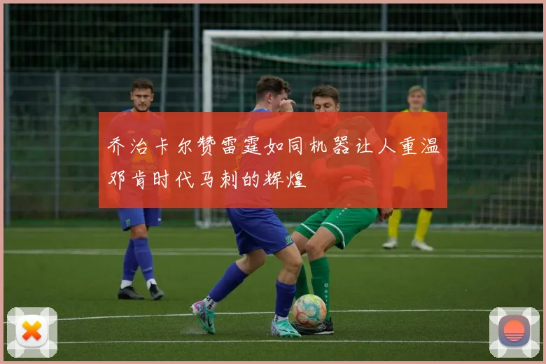 乔治卡尔赞雷霆如同机器让人重温邓肯时代马刺的辉煌